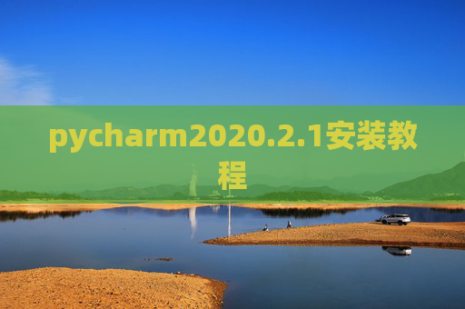 pycharm2020.2.1安装教程