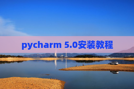 pycharm 5.0安装教程